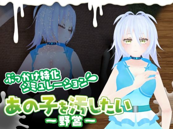 あの子を汚したい〜野営〜 (dgame)