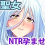人妻聖女が孕ませ寝取り交尾でチン媚び性女になるまで