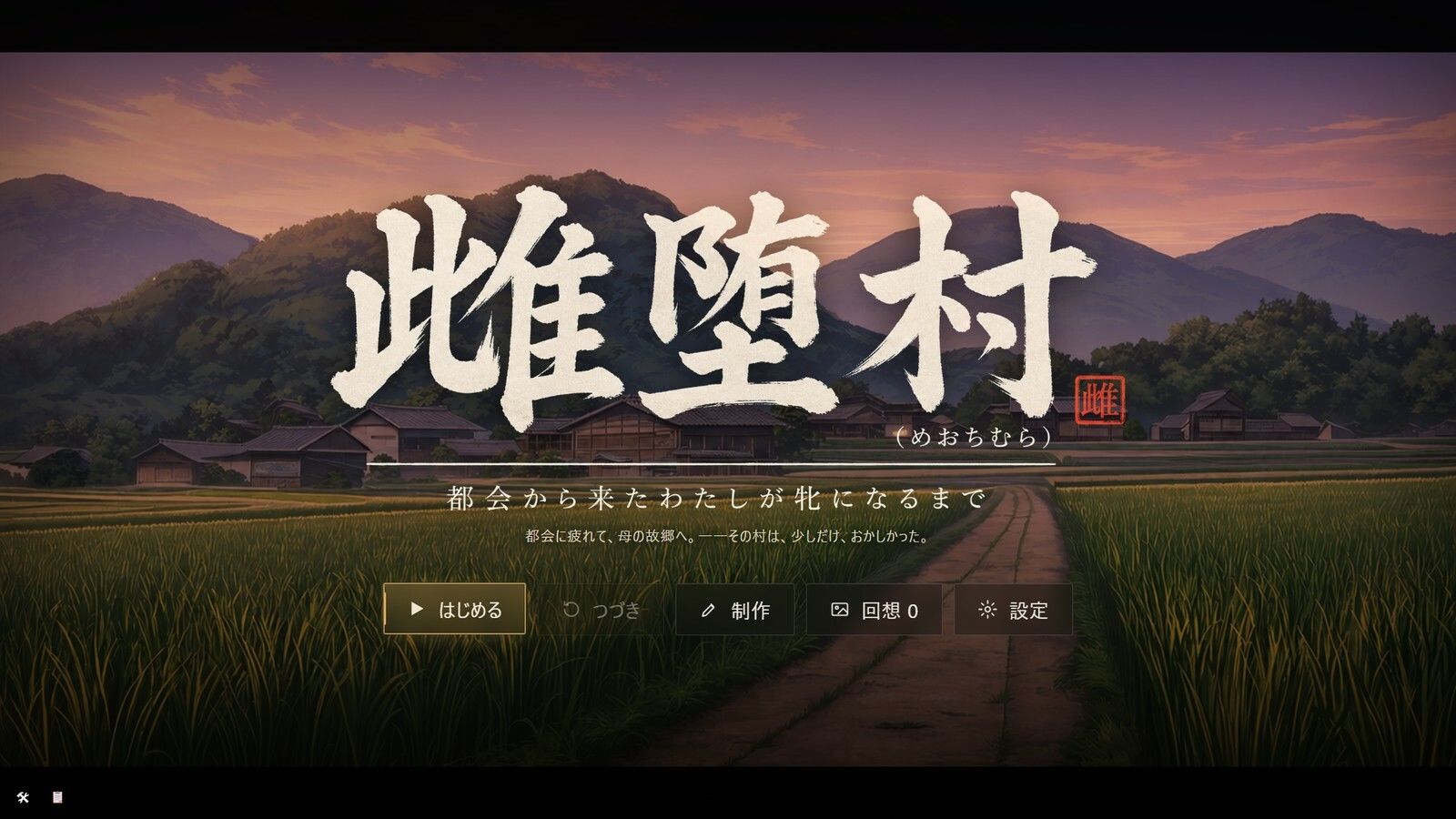 雌堕村 〜都会から来たわたしが牝になるまで〜のサンプル画像 1