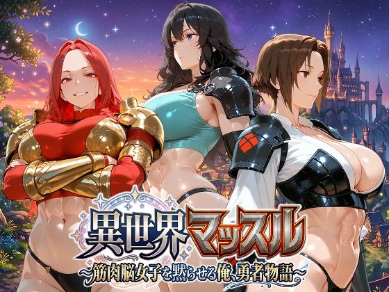 異世界マッスル 〜筋肉脳女子を黙らせる俺、勇者物語〜の商品画像