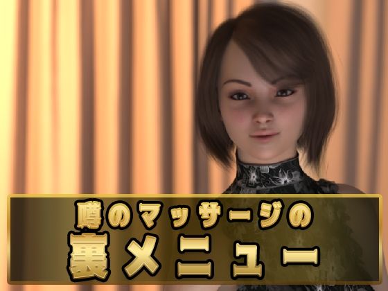 噂のマッサージの裏メニュー (dgame)