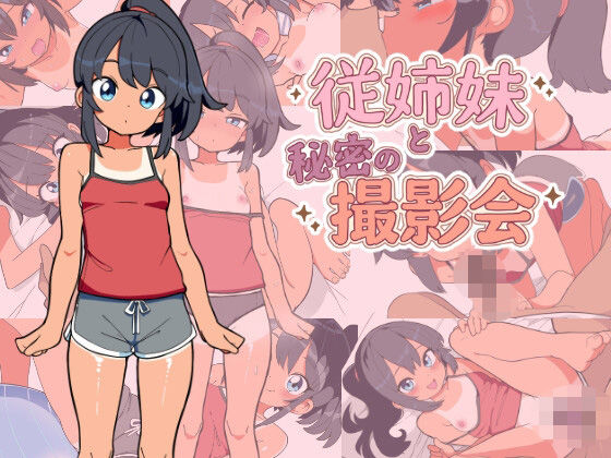 従姉妹と秘密の撮影会 (dgame)
