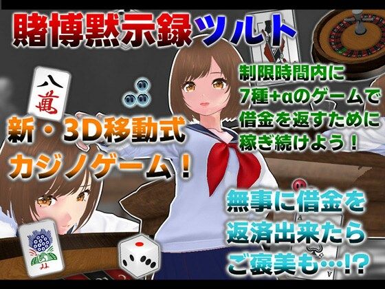 賭博黙示録ツルト (dgame)