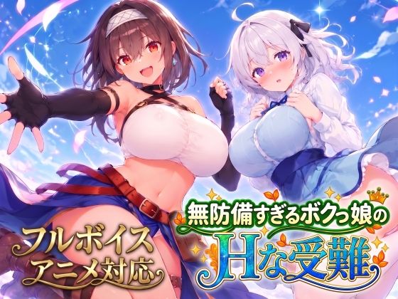 【アニメ・フルボイス対応！】無防備すぎるボクっ娘のHな受難 Ver1.3.0の商品画像