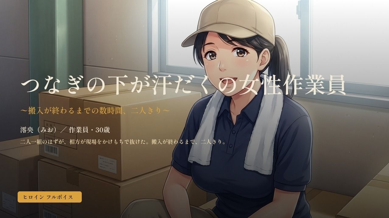 つなぎの下が汗だくの女性作業員〜搬入が終わるまでの数時間、二人きり〜のサンプル画像 1