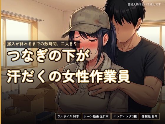 つなぎの下が汗だくの女性作業員〜搬入が終わるまでの数時間、二人きり〜の商品画像