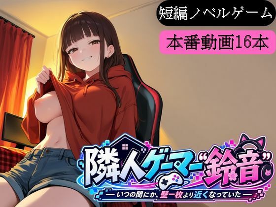 隣人ゲーマー鈴音-いつの間にか、壁一枚より近くなっていた- (dgame)