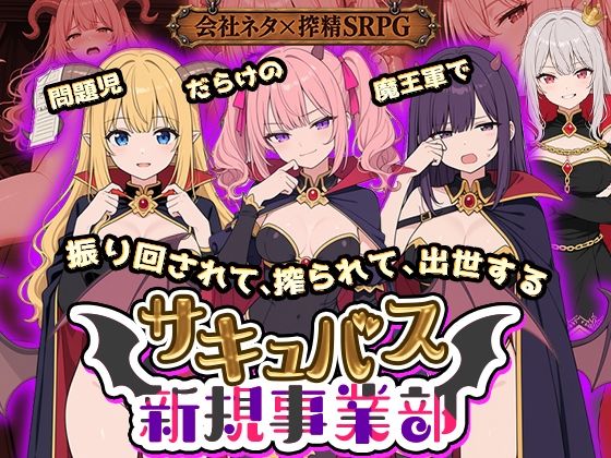 サキュバス新規事業部 〜問題児だらけの魔王軍で、振り回されて、搾られて、出世する〜の商品画像