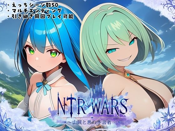 NTR WARS 〜山賊と悪の予言者〜 (dgame)