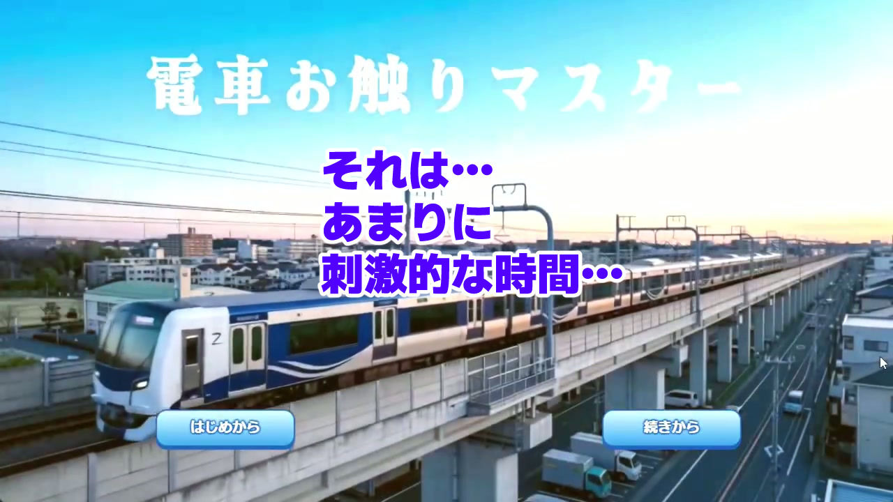電車お触りマスター〜運命の7車両〜【ゲーム】のサンプル画像 1