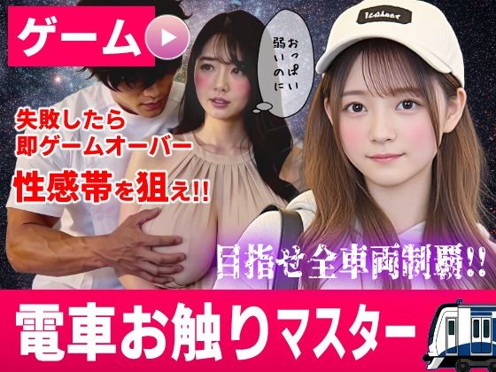 電車お触りマスター〜運命の7車両〜【ゲーム】の商品画像