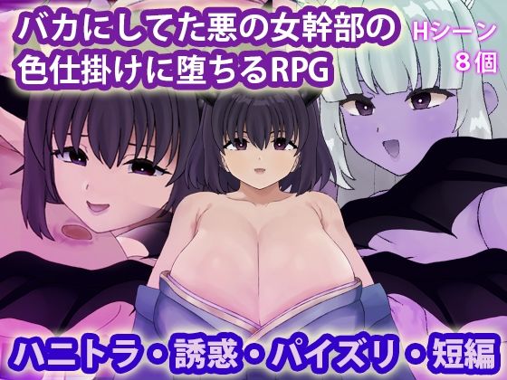 バカにしてた悪の女幹部の色仕掛けに堕ちるRPG (dgame)