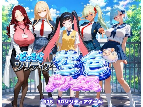 【学園生活編】どっきんソリティア空色ドリームスVol2 (dgame)