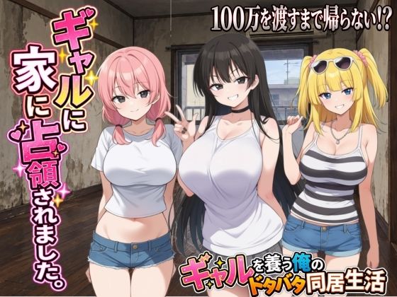 ギャルに家を占領されました。 (dgame)