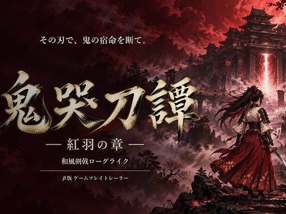 鬼哭刀譚 -紅羽の章- (dgame)
