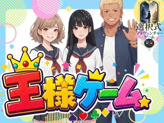 王様ゲームの商品画像