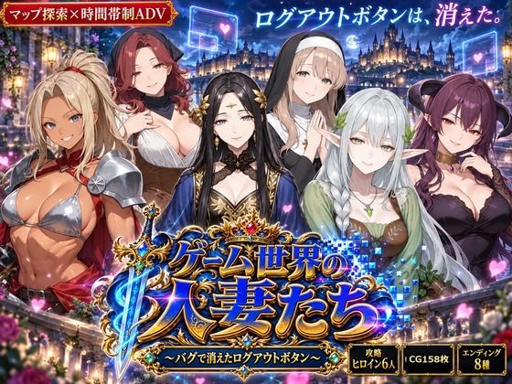 ゲーム世界の人妻たち 〜バグで消えたログアウトボタン〜の商品画像