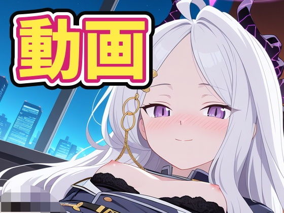 空崎ヒ〇とイチャイチャエッチ! [100円動画工房]