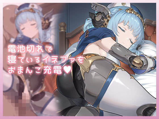 電池切れで寝ているイネファをおまんこ充電 (dgame)