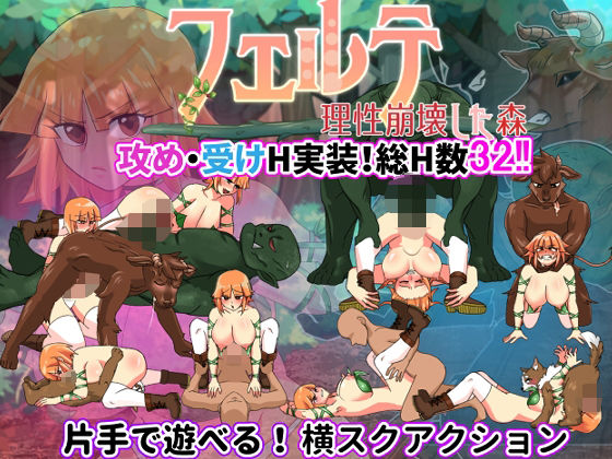 フェルテ〜理性崩壊した森〜 (dgame)