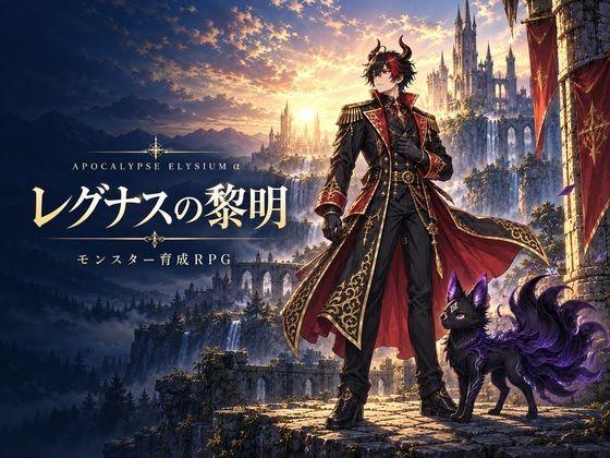 レグナスの黎明 ～アポカリプスエリュシオンα～【オンラインブラウザRPG】 [megmix]