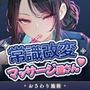 常識改変マッサージ屋さん ～潜入調査の人妻婦警を‘規則’通りにイかせまくる～