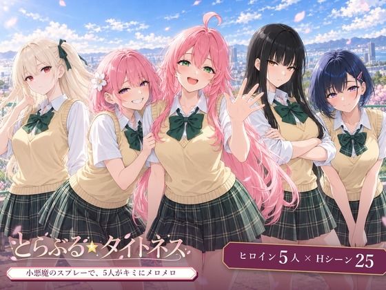 とらぶる☆タイトネスの商品画像