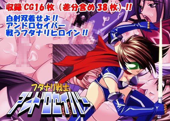 フタナリ戦士アンドロセイバー