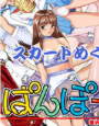 ぱんぽー 激闘制服編 d_gs0568のパッケージ画像