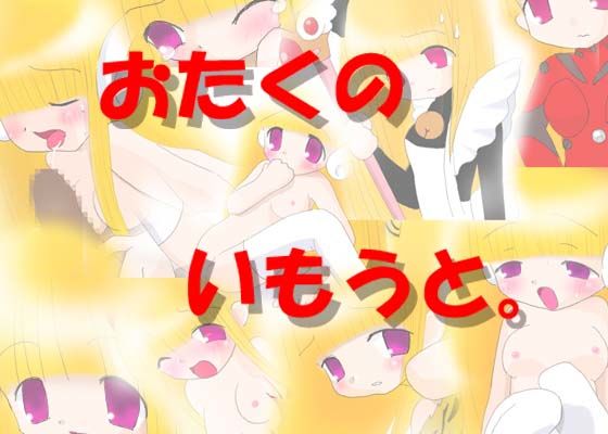 おたくのいもうと。 | エロリンク・同人データベース