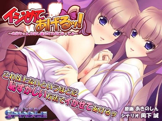 イジめてあげるッ!~お兄ちゃん、わたし達のオス犬になってよ~のジャケット
