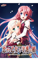 恋する乙女と守護の楯 リニューアルパッケージ DL版