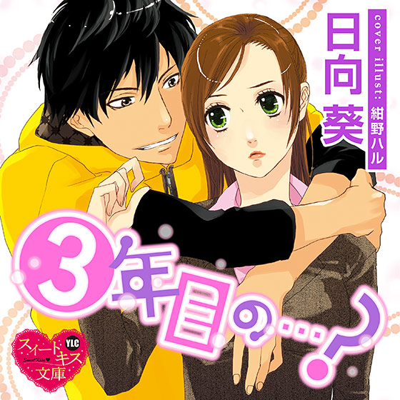 3年目の…？【CV:星もえる/隙間チェリー】