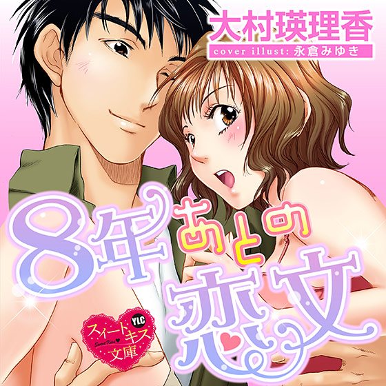 8年あとの恋文【CV:花園朱実/蝦押丈】