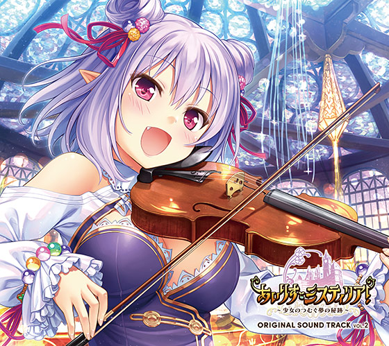 『あいりすミスティリア！』ORIGINAL SOUND TRACK Vol.2