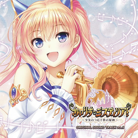『あいりすミスティリア！』ORIGINAL SOUND TRACK vol.5