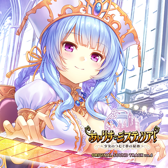 『あいりすミスティリア！』ORIGINAL SOUND TRACK VOL.6