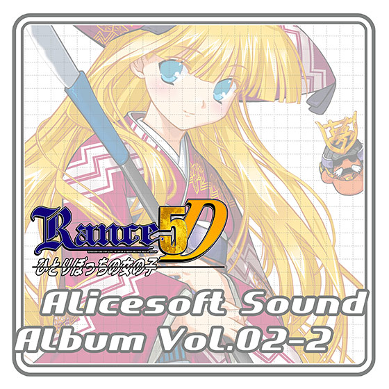 アリスサウンドアルバム vol.02‐2 RANCE5D