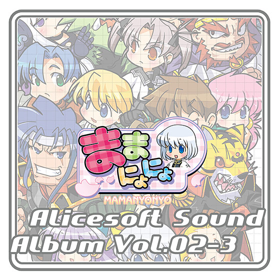 アリスサウンドアルバム vol.02‐3 ままにょにょ