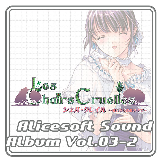 アリスサウンドアルバム vol.03‐2 シェル・クレイル〜愛しあう逃避の中で〜