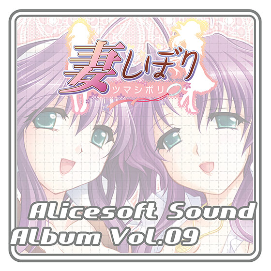 アリスサウンドアルバム vol.09 妻しぼり