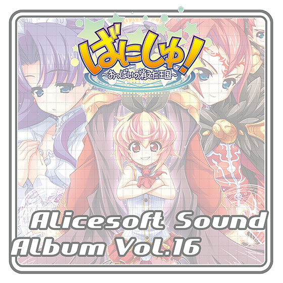 アリスサウンドアルバム vol.16 ばにしゅ！〜おっぱいの消えた王国〜