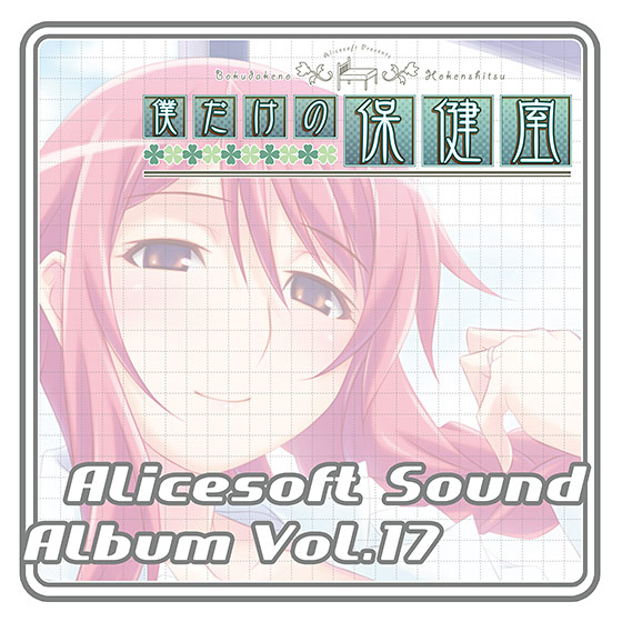 アリスサウンドアルバム vol.17 僕だけの保健室