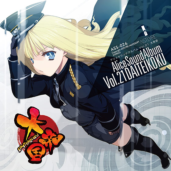 アリスサウンドアルバム vol.21 大帝国