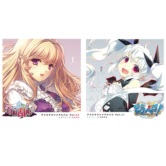アリスサウンドアルバム vol.24 どらぺこ！＆母娘乱館