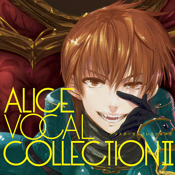 アリスボーカルコレクション2