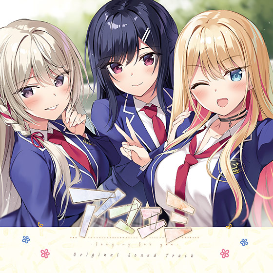 「アマエミ −longing for you−」オリジナルサウンドトラック