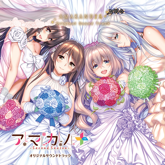 「アマカノ〜Second Season〜＋」オリジナルサウンドトラック