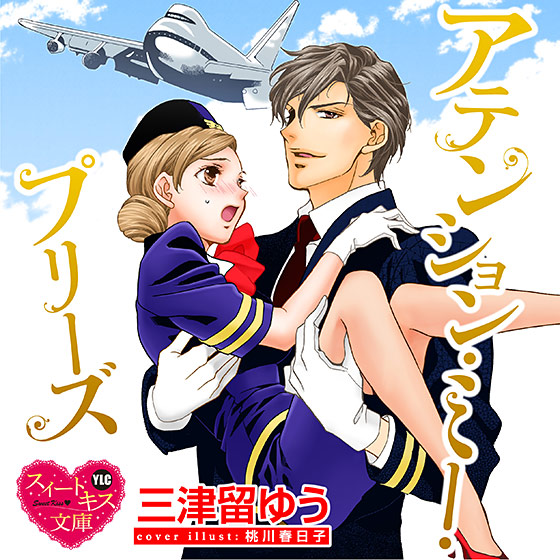 アテンション・ミー・プリーズ【CV:越乃梅子/紫群青/花園朱実】