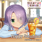 喫茶ステラと死神の蝶 キャラクターソング Vol.4「Happy Sunshine」